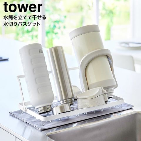tower 水筒を立てて干せる水切りバスケット タワー 山崎実業 10677 10678 / ホワイト