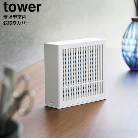 tower 置き型室内蚊取りカバー タワー 山崎実業 10679 10680 / ホワイト