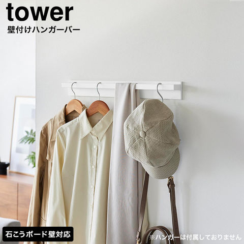 tower 壁付けハンガーバー タワー 山崎実業 10681 10682 ホワイト ブラック / ホワイト
