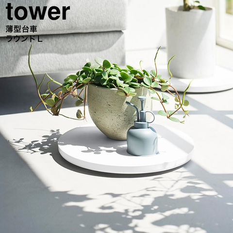 tower 薄型台車 タワー ラウンド L 山崎実業 10695 10696 / ホワイト