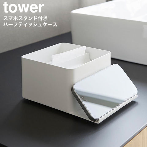 tower スマホスタンド付きハーフティッシュケース タワー 山崎実業 10707 10708 / ホワイト