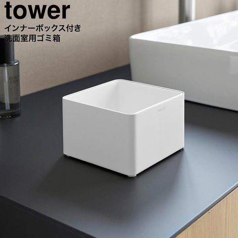 tower インナーボックス付き洗面室用ゴミ箱 タワー 山崎実業 10709 10710 / ホワイト