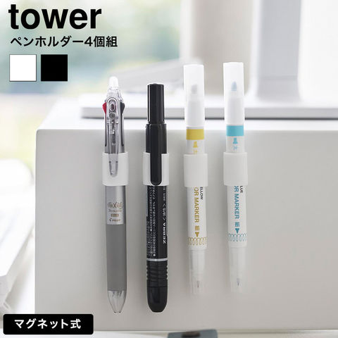 tower マグネットペンホルダー タワー 4個組 山崎実業 10733 10734 / ホワイト