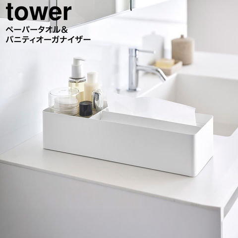 tower ペーパータオル&バニティオーガナイザー タワー 山崎実業 10743 10744 / ホワイト