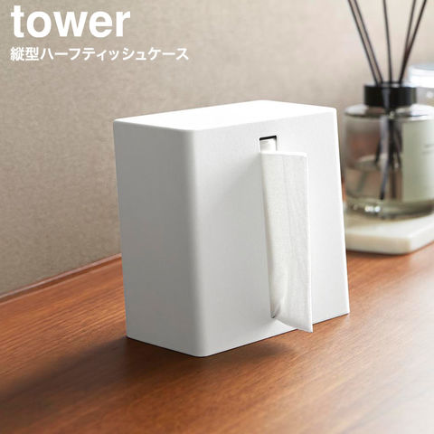 tower 縦型ハーフティッシュケース タワー 山崎実業 10747 10748 / ホワイト