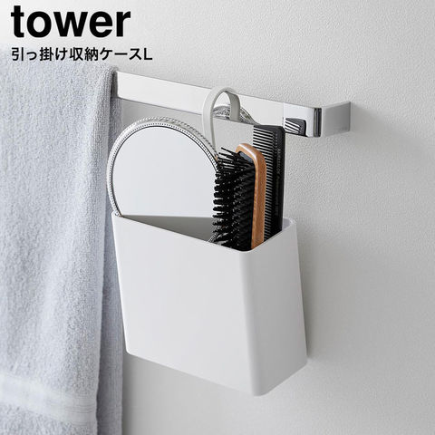 tower 引っ掛け収納ケース タワー L 山崎実業 10753 10754 / ホワイト
