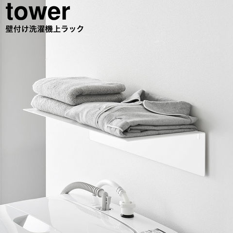 tower 壁付け洗濯機上ラック タワー 山崎実業 10763 10764 / ホワイト