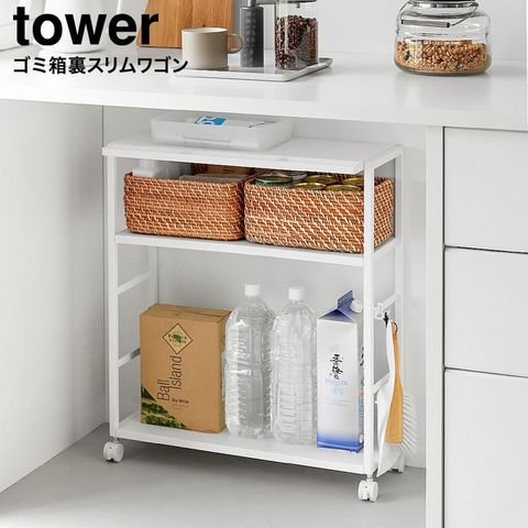 tower ゴミ箱裏スリムワゴン タワー 山崎実業 10765 10766 / ホワイト