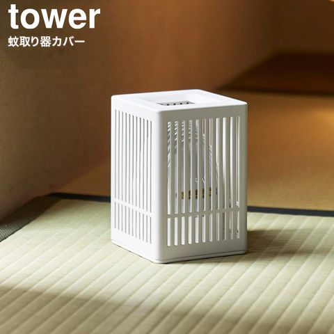 tower 蚊取り器カバー タワー 山崎実業 10769 10770 / ホワイト