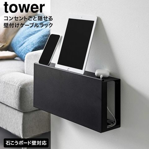 tower コンセントごと隠せる壁付けケーブルラック タワー 山崎実業 10785 10786 / ブラック