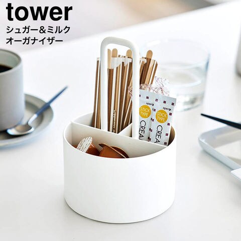 tower シュガー&ミルクオーガナイザー タワー 山崎実業 10807 10808 / ホワイト