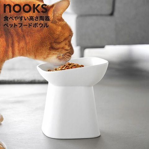 nooks 食べやすい高さ陶器ペットフードボウル ヌークス 斜め H17 山崎実業 10561 10562 / ホワイト