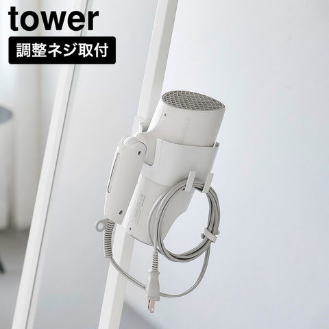 tower ドライヤーホルダー タワー スタンドミラー用 山崎実業 10839 10840 ホワイト ブラック / ホワイト