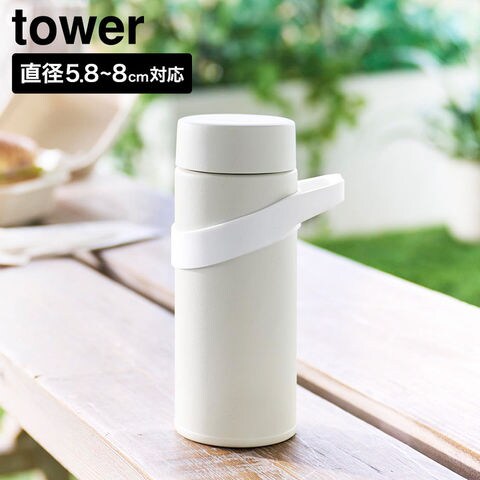 tower シリコーン水筒ホルダー タワー ハンドルタイプ 山崎実業 10880 10881 ホワイト ブラック / ホワイト