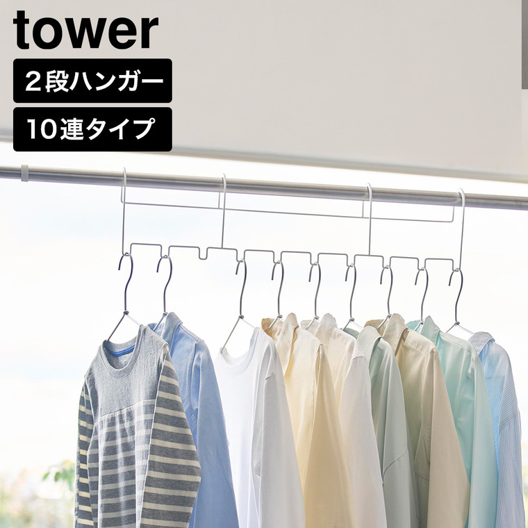 tower ハンガーホルダー タワー 10連 山崎実業 10892 10893 ホワイト ブラック / ホワイト