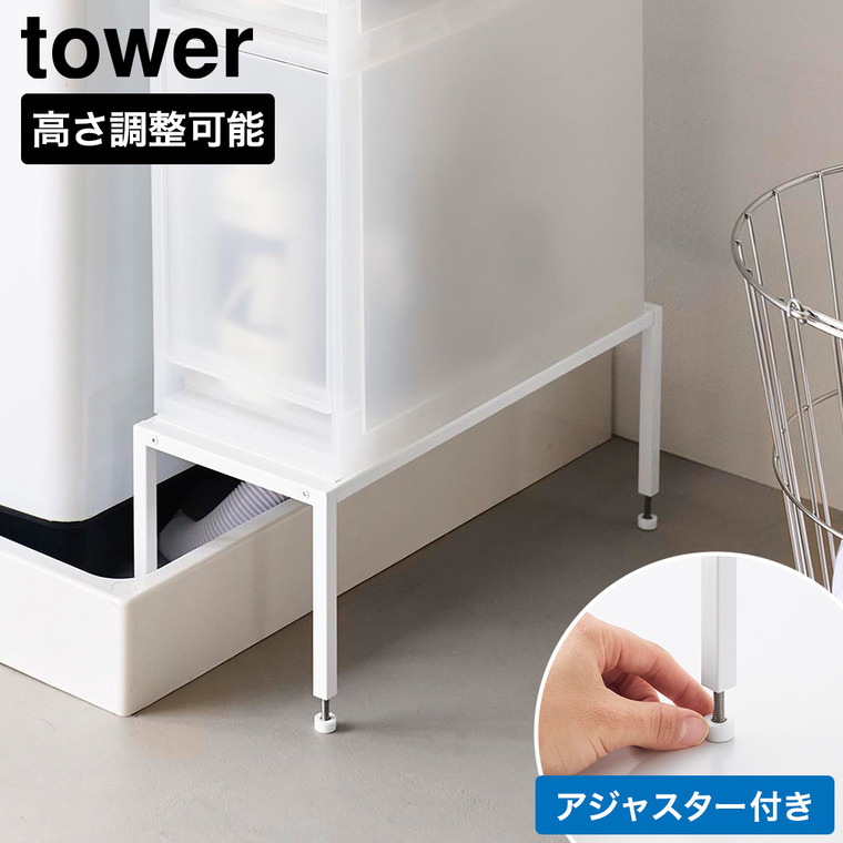 tower 洗濯機防水パン上ラック タワー 高さ調節 山崎実業 10916 10917 ホワイト ブラック / ホワイト