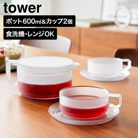 tower ティーポット タワー 600mL ティーカップ ソーサー 2個セット 山崎実業 10979 10980 ホワイト ブラック / ホワイト