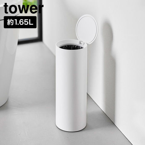 tower トイレポット タワー ラウンド 山崎実業 10987 10988 ホワイト ブラック / ホワイト