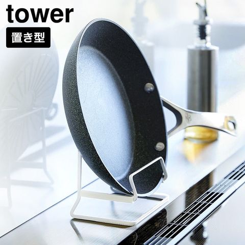tower フライパンスタンド タワー 山崎実業 11003 11004 ホワイト ブラック / ホワイト