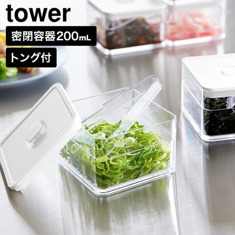 tower 密閉保存容器 タワー 200mL トング付き 山崎実業 11012 11013 ホワイト ブラック / ホワイト