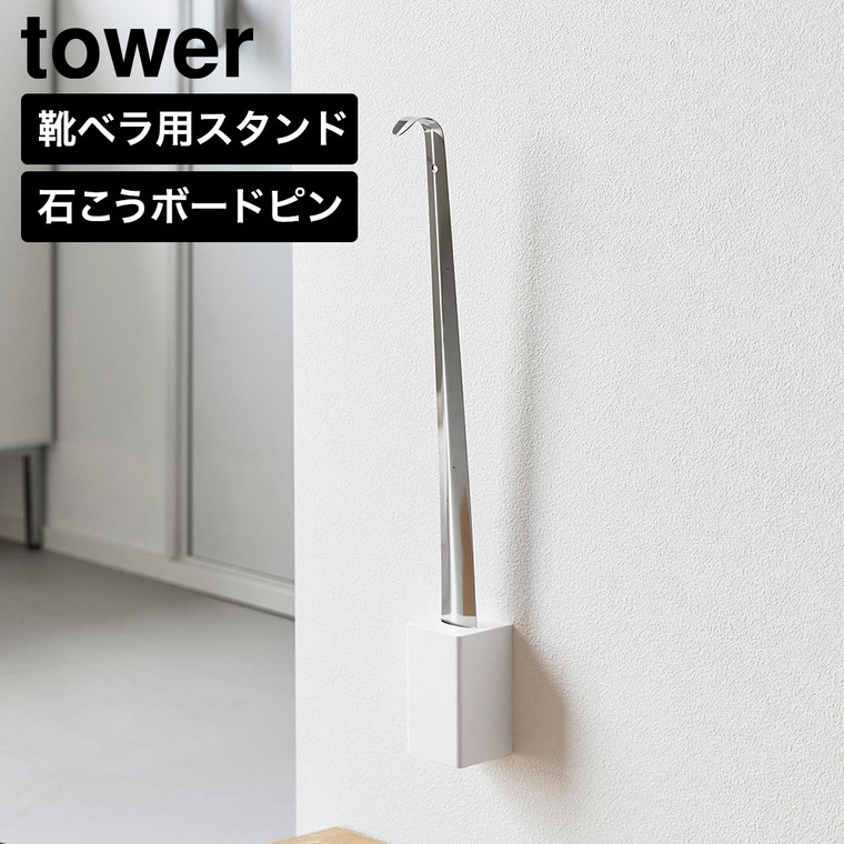 tower 壁付け 靴ベラスタンド タワー 山崎実業 11048 11049 ホワイト ブラック / ホワイト
