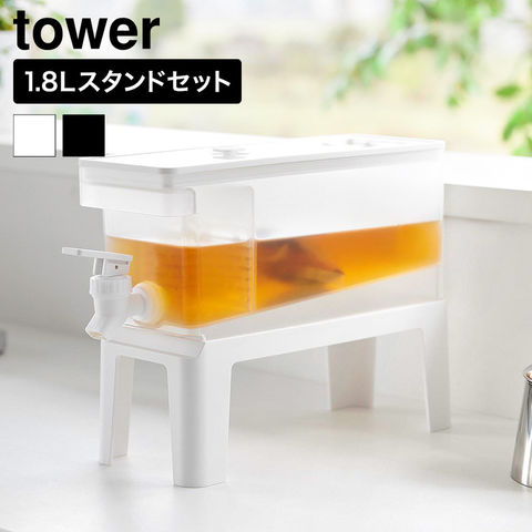 tower 冷蔵庫ドリンクサーバー タワー 1.8L スタンド付き 山崎実業 11446 11447 ホワイト ブラック | カラー:ホワイト