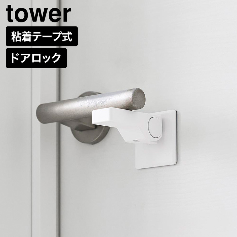 ドアノブ チャイルドロック タワー 山崎実業 tower 11158 11159 ホワイト ブラック / ホワイト