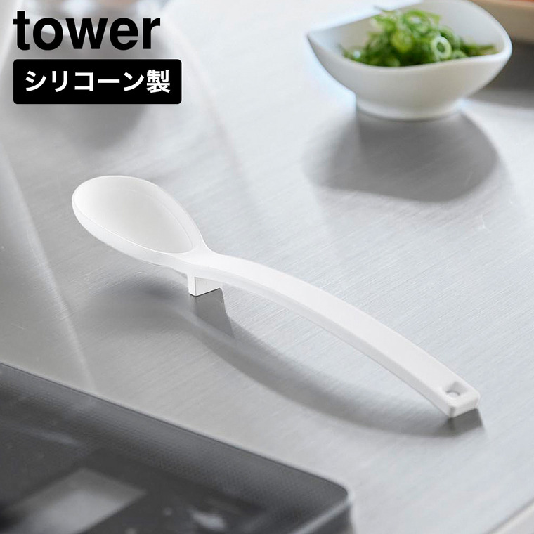 シリコーン 計量 調理スープスプーン タワー 山崎実業 tower 11250 11251 ホワイト ブラック / ホワイト