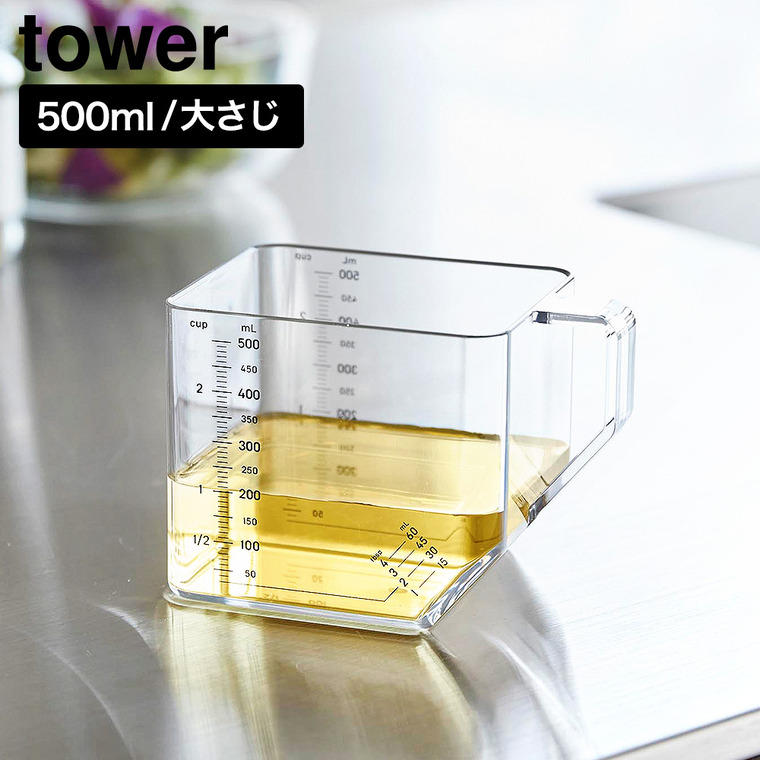 大さじも量れる計量カップ タワー 500mL 山崎実業 tower 11278 11279 ホワイト ブラック / ホワイト