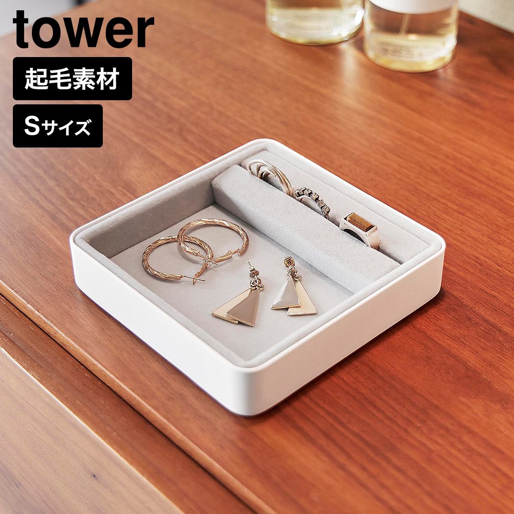 リング溝付き ジュエリートレー タワー S 山崎実業 tower 11310 11311 ホワイト ブラック / ホワイト