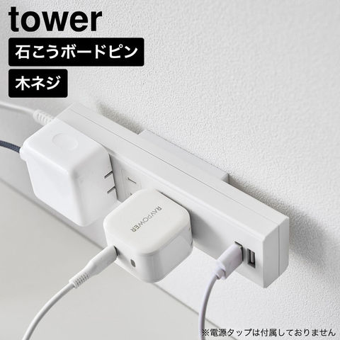壁付け 電源タップ収納 ホルダー タワー 2個組 山崎実業 tower 11372 11373 ホワイト ブラック / ホワイト