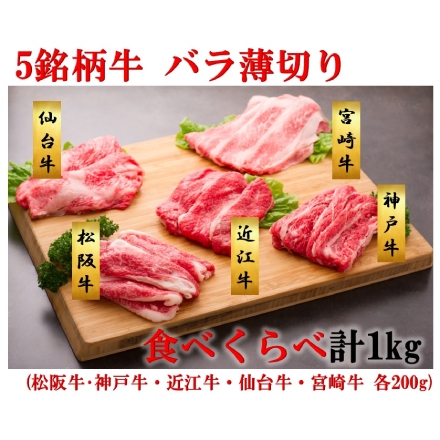 松阪牛、神戸牛、近江牛、仙台牛、宮崎牛5銘柄和牛セット バラ薄切り 計1kg