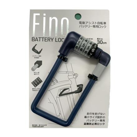 FINO 電動アシスト自転車用バッテリーロック ダイヤル式ロック ライトグレー