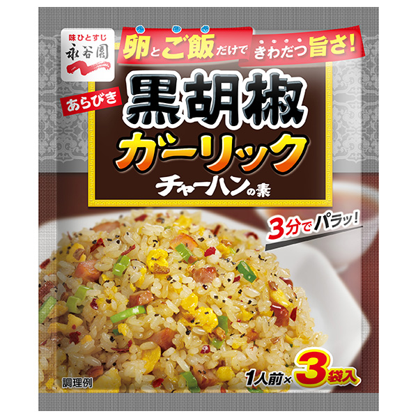 永谷園 あらびき黒胡椒ガーリックチャーハンの素 23.1g×10袋入|一般食品 調味料 粉末 焼飯 炒飯