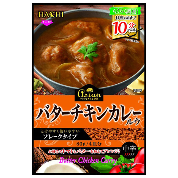 ハチ食品 アジアングルメ紀行 バターチキンカレールウ 80g×12袋入|カレールー フレークタイプ 中辛 4皿分