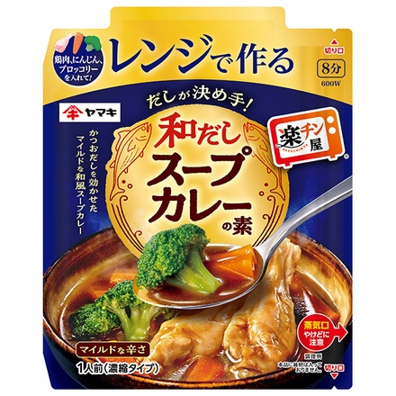 ヤマキ レンジで作る 和だしスープカレーの素 50g×10袋入|調味料 料理の素 レトルト食品 レトルト レンジ調理