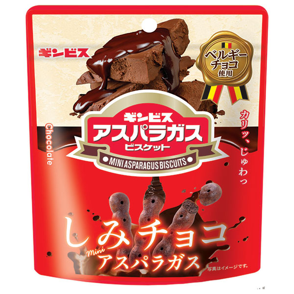 ギンビス しみチョコミニアスパラガス 45g×10袋入|お菓子 ビスケット チョコレート