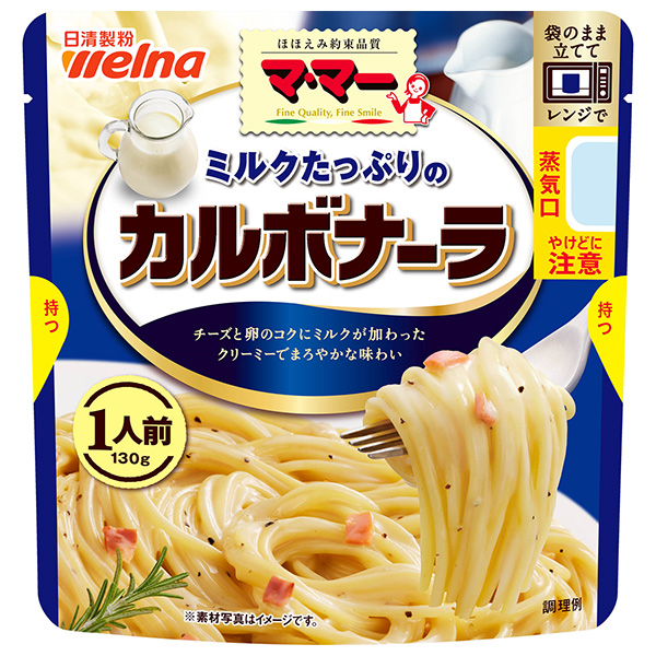 日清ウェルナ マ・マー ミルクたっぷりのカルボナーラ 1人前 130g×10袋入|マ・マー パスタソース カルボナーラ ミルク