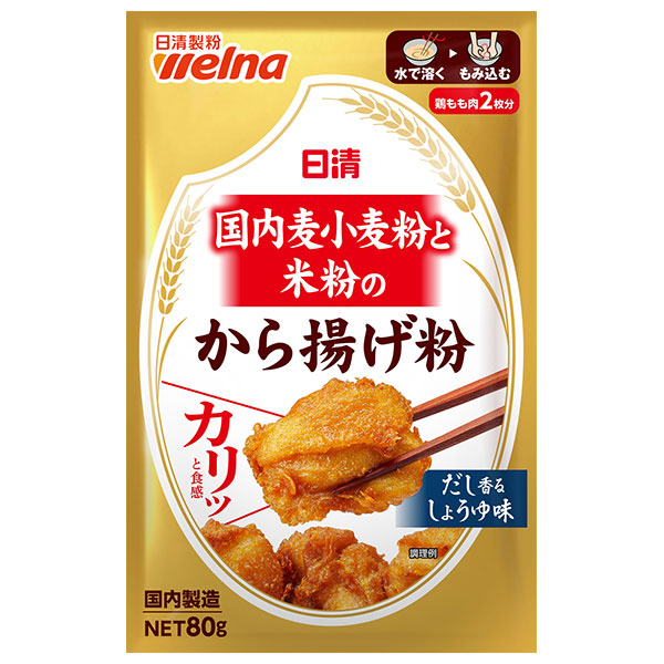 日清ウェルナ 国内麦小麦粉と米粉のから揚げ粉 80g×10袋入|から揚げ粉 からあげ粉 しょうゆ 粉