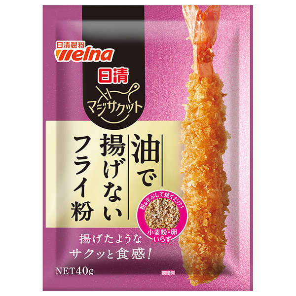 日清ウェルナ 日清 マジサクット 油で揚げないフライ粉 40g×10袋入|油で揚げない 揚げ物 フライ 粉 料理