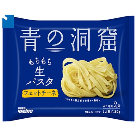 日清製粉ウェルナ 青の洞窟 生パスタ フェットチーネ 150g×12袋入|青の洞窟 生 パスタ フェットチーネ 生パスタ 日清製粉 麺 本格パスタ 平打ち