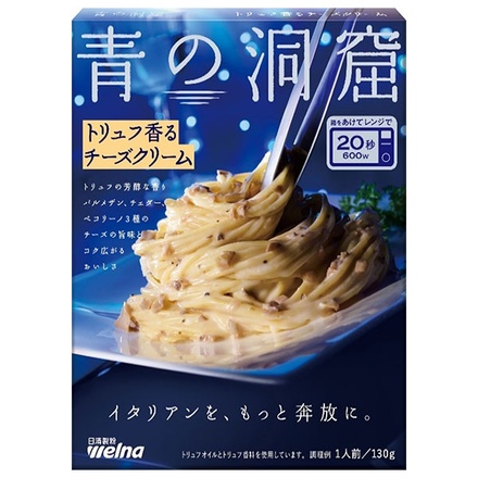 日清製粉ウェルナ 青の洞窟 トリュフ香る チーズクリーム 130g×10箱入|青 洞窟 チーズ クリーム トリュフ パスタソース ソース レトルト パスタ 日清製粉 洋食