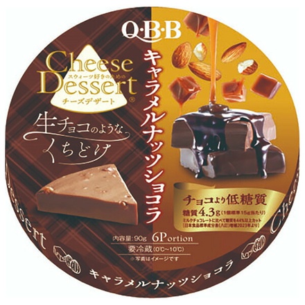 QBB チーズデザート キャラメルナッツショコラ 6P 90g×12個入 チルド 冷蔵品|チーズ ちーず おやつ デザート 期間限定 6P チルド キャラメル ナッツ ショコラ