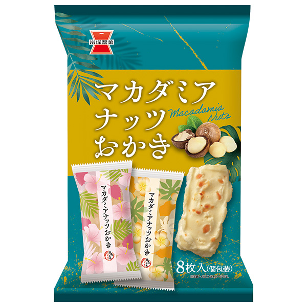 岩塚製菓 マカダミアナッツおかき 8枚×12袋入|お菓子 おかき 袋 おつまみ 塩 おやつ 小袋 マカダミア