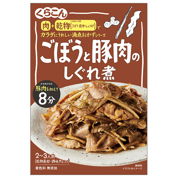 くらこん 満点おかず ごぼうと豚肉のしぐれ煮 64g×10個入|調味料 惣菜の素 素 しぐれ煮 ごぼう