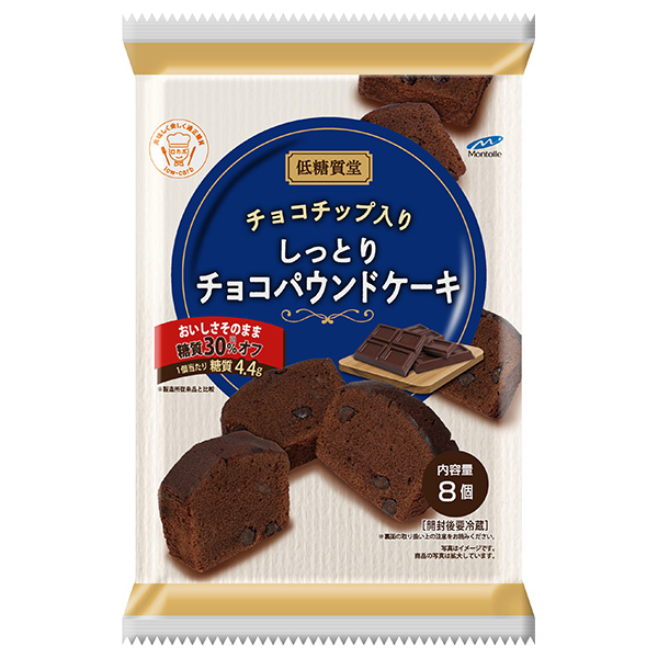 モントワール 低糖質堂 チョコチップ入りしっとりチョコパウンドケーキ 8個×8袋入|お菓子 おやつ パウンドケーキ ケーキ 洋菓子 チョコケーキ 低糖質