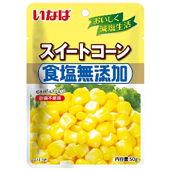 いなば食品 食塩無添加スイートコーン 50gパウチ×10袋入|スイートコーン パウチ ドライパック