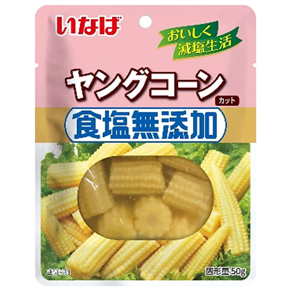 いなば食品 食塩無添加 ヤングコーン 50g×10袋入|一般食品 水煮 野菜