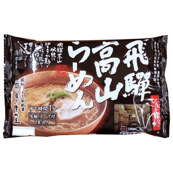 麺の清水屋 蔵出し高山らーめん 268g(2人前 スープ付)×10袋入|ラーメン しょうゆラーメン 生中華麺