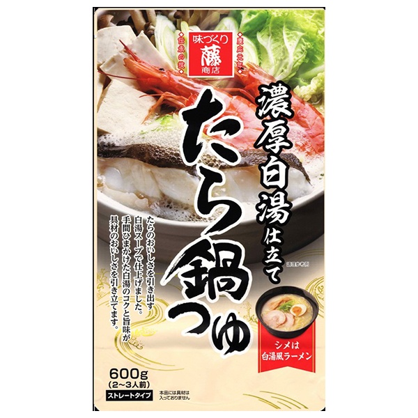 藤商店 たら鍋つゆ 濃厚白湯仕立て 600g×10袋入|鍋 スープ だし 調味料 ストレート